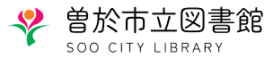 曽於市立図書館ホームページ