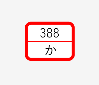 ラベルの見方